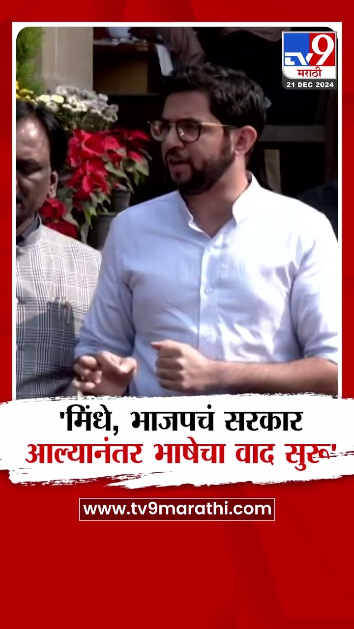 Kalyan Marathi Rada |  मिंधे आणि भाजपचं सरकार आल्यानंतर भाषेचा वाद सुरू Aaditya Thackeray यांची टीका