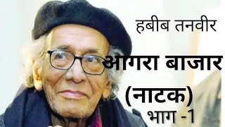 आगरा बाजार Agra Bazaar (drama नाटक) Habib Tanvir हबीब तनवीर ||part_1