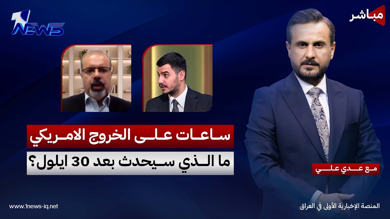 مباشر | ساعات على الخروج الامريكي.. ما الذي سيحدث بعد 30 ايلول؟ | كلام معقول
