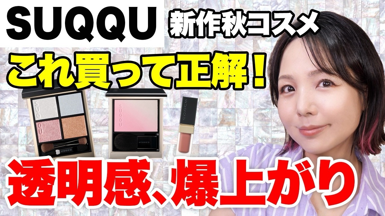 SUQQU 2026 Autumn Collection! How a 44-Year-Old Luxury Cosmetic
