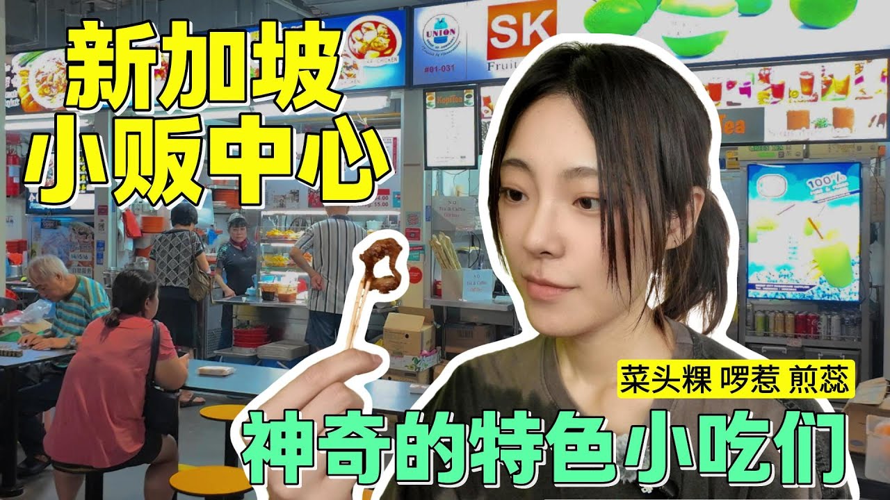 Trying Some Local Delights at Singapore’s Hawker Centre 新加坡小贩中心觅食记 来试试各种特色小吃