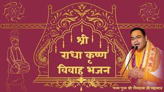 Latest Bhajan :- Shri Radha Krishna Vivah Bhajan || Param Pujya Shri Gaurdas Ji Maharaj