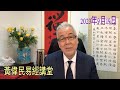 黃偉民易經講堂  林作被捕的正面功能  虛應敷衍夜繽紛  升到盡頭就是困 香港的故事  井卦六爻的修行智慧