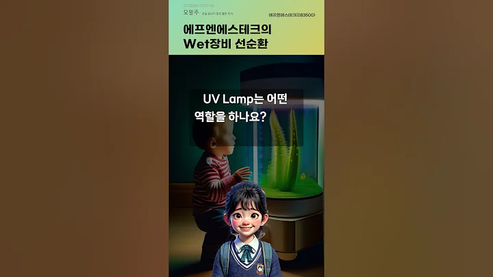 에프엔에스테크의 Wet장비 선순환 #20250925#주식#증권정보#주식정보