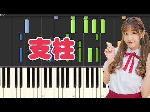 支柱 (SNH48) - 钢琴教学｜经典旋律这样弹，初学者也能学会 ❤️