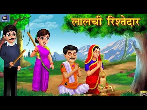लालची रिश्तेदार | Lalchi Ristedar | Hindi cartoon | Stories | Hindi ...