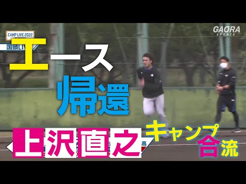 【エースが帰還】上沢直之がキャンプ合流！焦らず開幕に向けて調整開始【2/10 ファイターズキャンプ】（北海道日本ハムファイターズ）