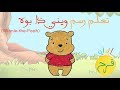 ألوان فرح درس ١٠٥ كيف ارسم ويني ذا بوه 