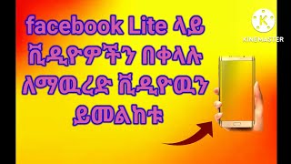 ከ ፌስቡክ ላይ ቪዲዮዎችን ለማዉረድ/ Downloading Video from facebook lite screenshot 3