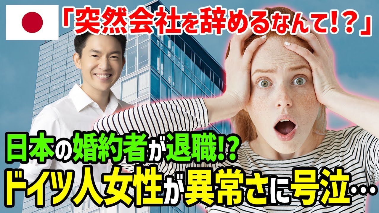 【海外の反應】「退職って本氣で言ってるの！？」日本に移住したドイツ人女性が日本人婚約者からまさかの提案され驚愕！中國での苦い思い出から3ヶ月後、社會保障に衝撃を受けた理由が…