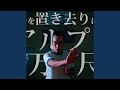相手を置き去りにする アルプス一万尺