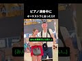 ピアノ演奏中にオーケストラと会ったら #ピアノ