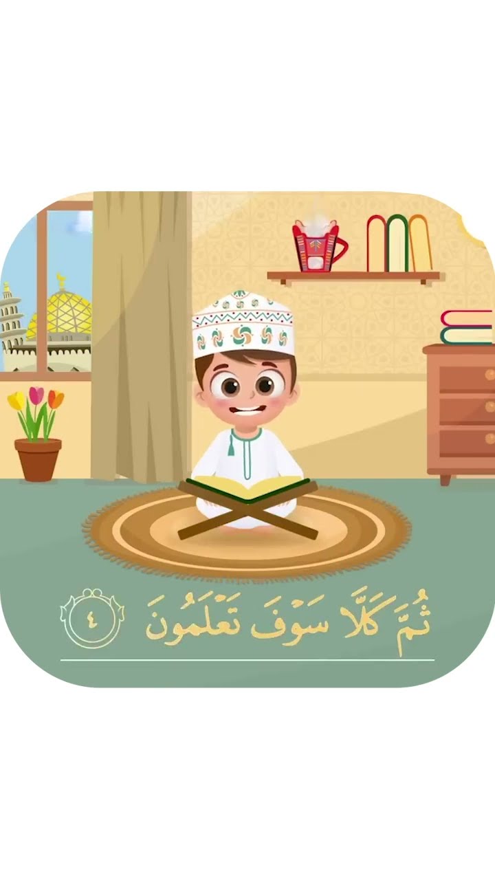 سورة التكاثر - تعليم القرآن للأطفال - أحلى قرائة - قناة داوود Quran for Kids -Surah Al Takathor