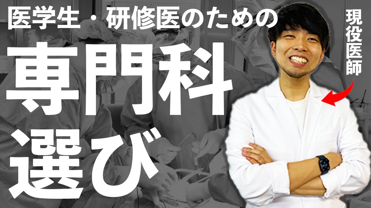 進路に悩む医学生･研修医のための専門科選択(CBT,OSCE,医学部,国際医療福祉,広島大学,北海道大学,自治… — Transcript