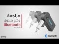 ركب بلوتوث بالسيارة | Bluetooth aux dongle Review