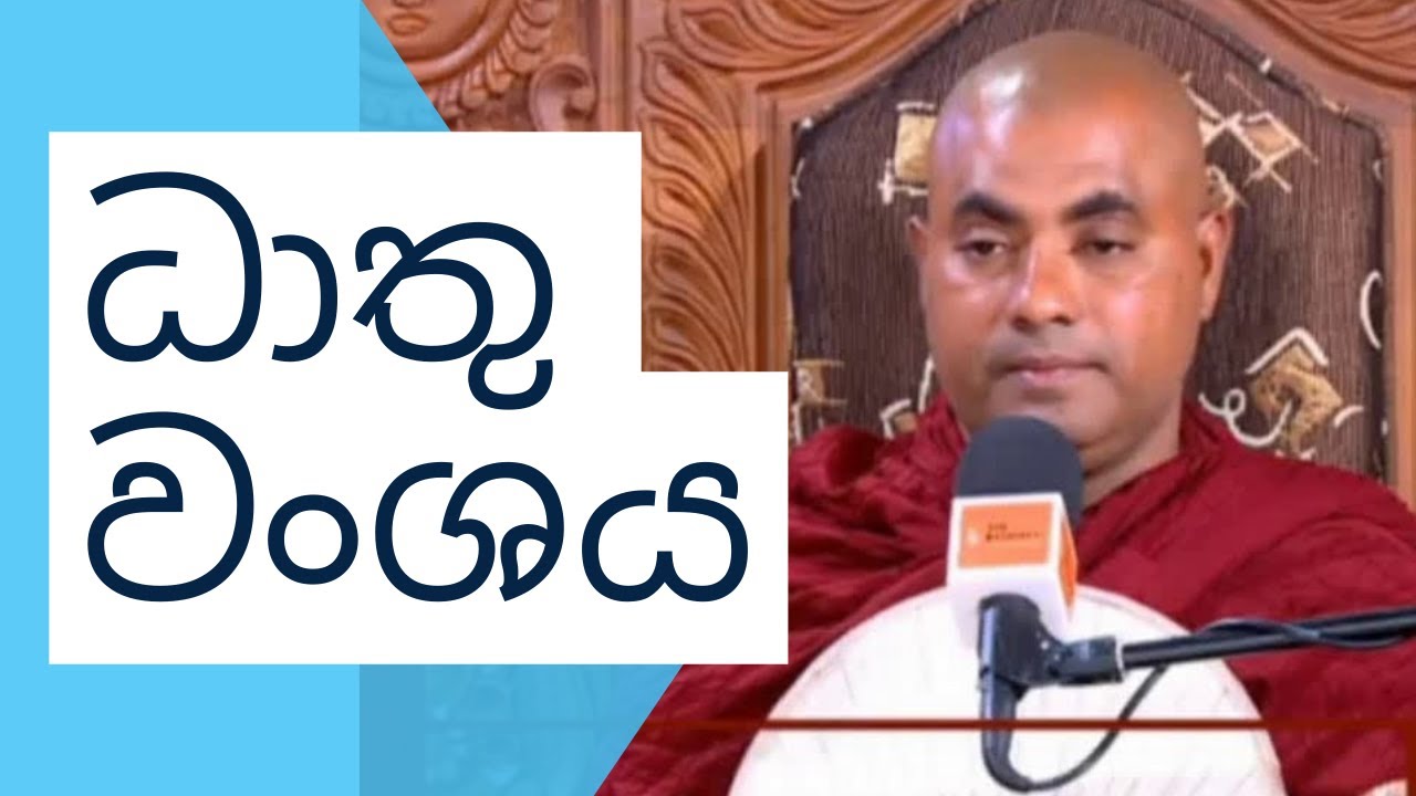 Koralayagama Saranathissa Thero ධාතු වංශය