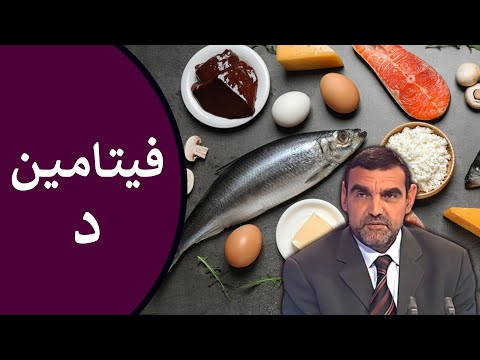 نقص فيتامين د أسبابه وأعراضه طريقة علاجه مصادر فيتامين دال د محمد الفايد نخل ورمان ملخص