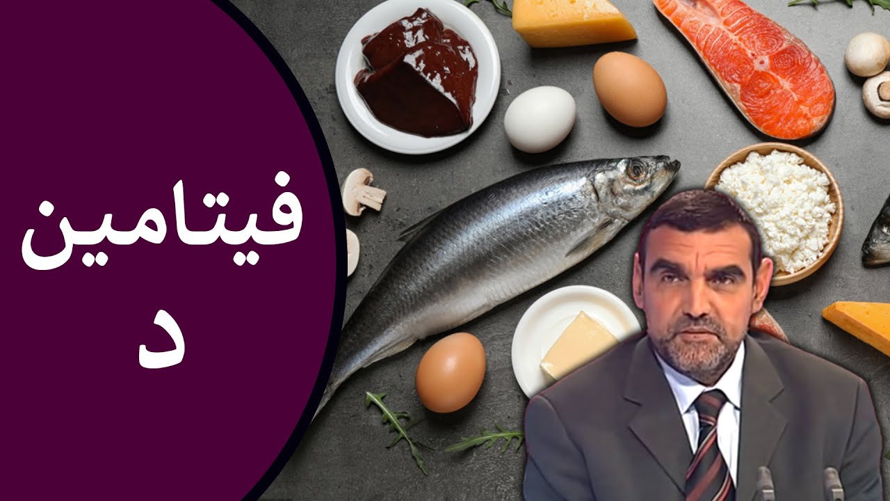 🔸 نقص فيتامين د ☀️ أسبابه وأعراضه + طريقة علاجه + مصادر فيتامين دال 🍃 د. محمد الفايد #نخل_ورمان_ملخص