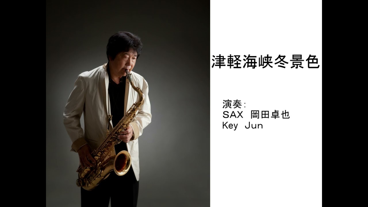 津軽海峡冬景色/岡田卓也 （サックス演奏） - YouTube