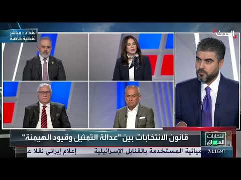 الحدث يواكب الانتخابات البرلمانية العراقية: تغطية خاصة