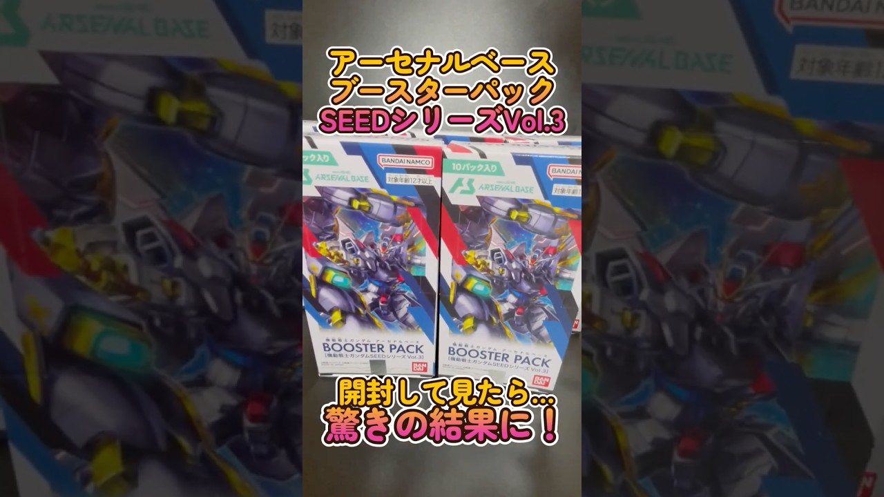 ガンダムカード】アーセナルベースSEEDシリーズVol.3を箱買いして開封