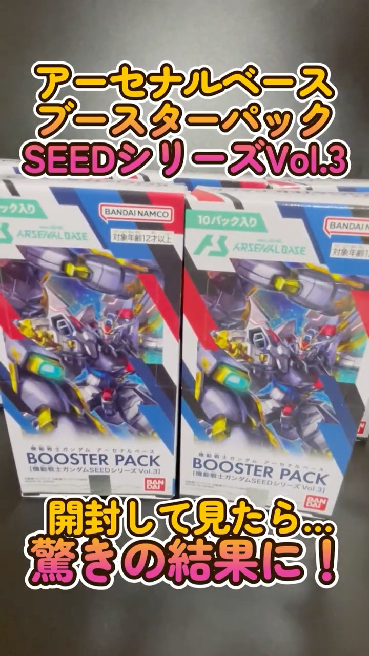 ガンダムカード】アーセナルベースSEEDシリーズVol.3を箱買いして開封