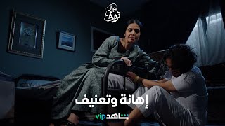 ربطت ابنها بالسرير وعنفته وأهانته لسبب غريب      |      عيال نوف      |      شاهد VIP