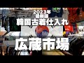 【広蔵市場】韓国の古着仕入れの様子をすべて公開！ポロベアーが1000円！？ バブアーが5000円！？で購入できるお店を紹介します！