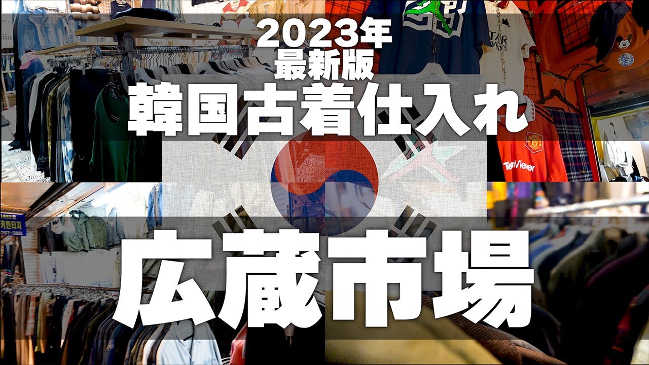 【広蔵市場】韓国の古着仕入れの様子をすべて公開！ポロベアーが1000円！？ バブアーが5000円！？で購入できるお店を紹介します！