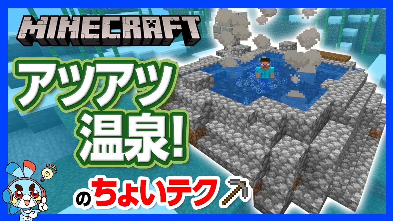 マイクラ アツアツ温泉の作り方 芯から温まって冬を乗り切ろう 攻略 建築 Youtube