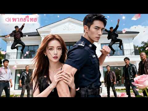 ทุ่มเงินพันล้านจ้างบอดี้การ์ด ประธานสาวดันเผลอรักเขา ส่วนเขาก็ยอมเอาชีวิตเข้าแลกเพื่อปกป้องเธอ!
