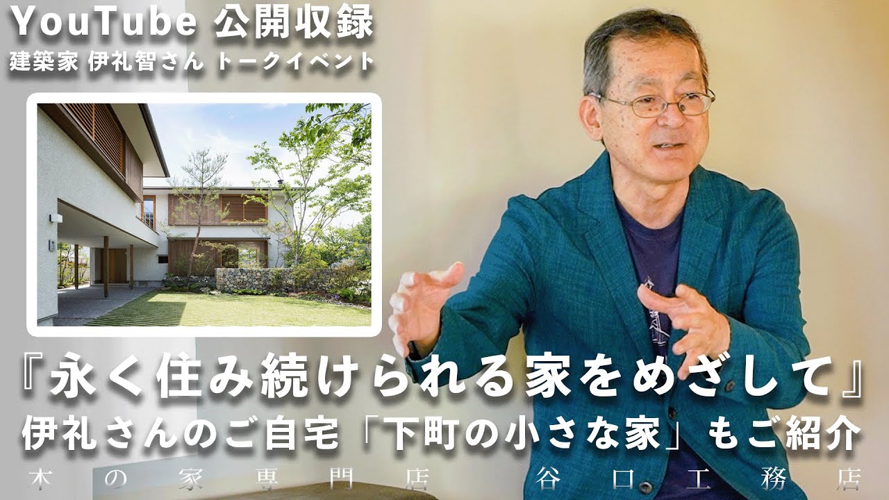 【公開収録】伊礼智さんトークイベント『永く住み続けられる家をめざして』｜伊礼さんのご自宅「下町の小さな家」もご紹介