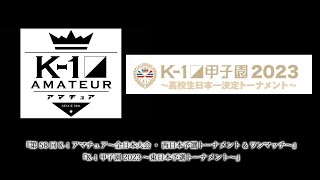 『第58回K-1アマチュア～全日本大会・西日本予選トーナメント&ワンマッチ～』『K-1甲子園2023～東日本予選トーナメント～』