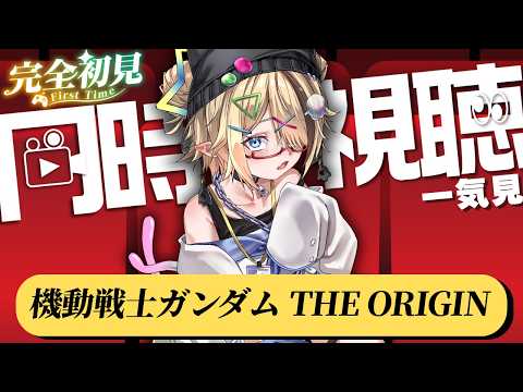 🔰#同時視聴⌇完全初見！「機動戦士ガンダム THE ORIGIN」2話⇨「Gガンダム」2話みるど‼️ ⌇初見歓迎⭕️お話しにきて‼️【同時配信中】