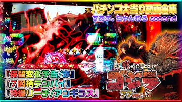 Godzilla【PA真・怪獣王ゴジラ NL‐K1】『特撮リーチ/アンギラス』◇保留変化予告/赤◇７図柄テンパイ◇ newgin