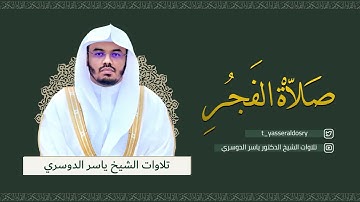 تلاوة رائعة من سورة الأنعام - فجر الخميس 9-2-1443 للشيخ د/ياسر الدوسري