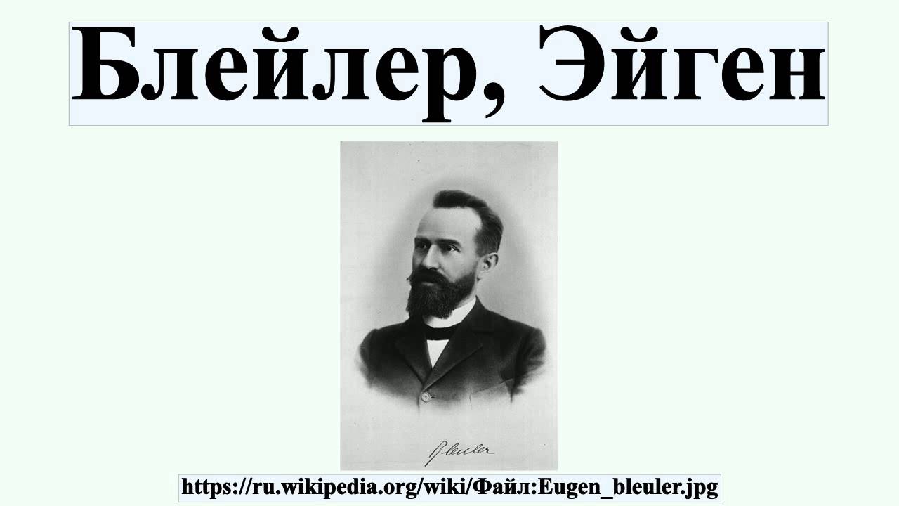 Блейлер, Эйген