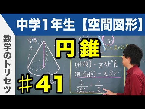 円錐【中学1年生 空間図形】数学