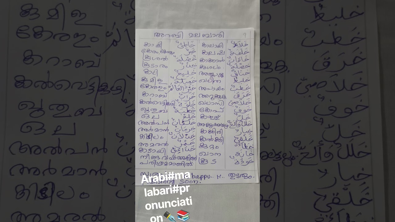 ✒️Arabic Malabari Pronunciation 📚⚖️📒#arabic #malayalam #Pronunciation #learnarab #learnarabiconline