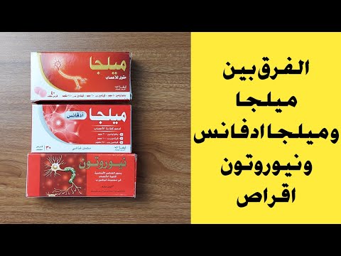 الفرق بين ميلجا و ميلجا ادفانس و نيوروتون اقراص