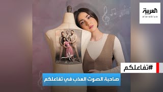 تفاعلكم | الفنانة مارلين نعمان وحديث عن 