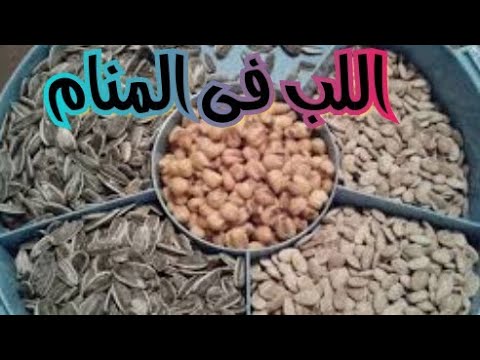اللب فى المنام تفسير حلم اللب الأبيض و الاسمر و السوبر فى المنام