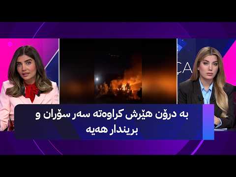بە درۆن هێرش کراوەتە سەر سۆران و بریندار هەیە