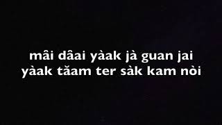 ฝืนตัวเองไม่เป็น (Fĕun Dtua Ayng Mâi Bpen) by Nont Tanont - Romanized Lyrics