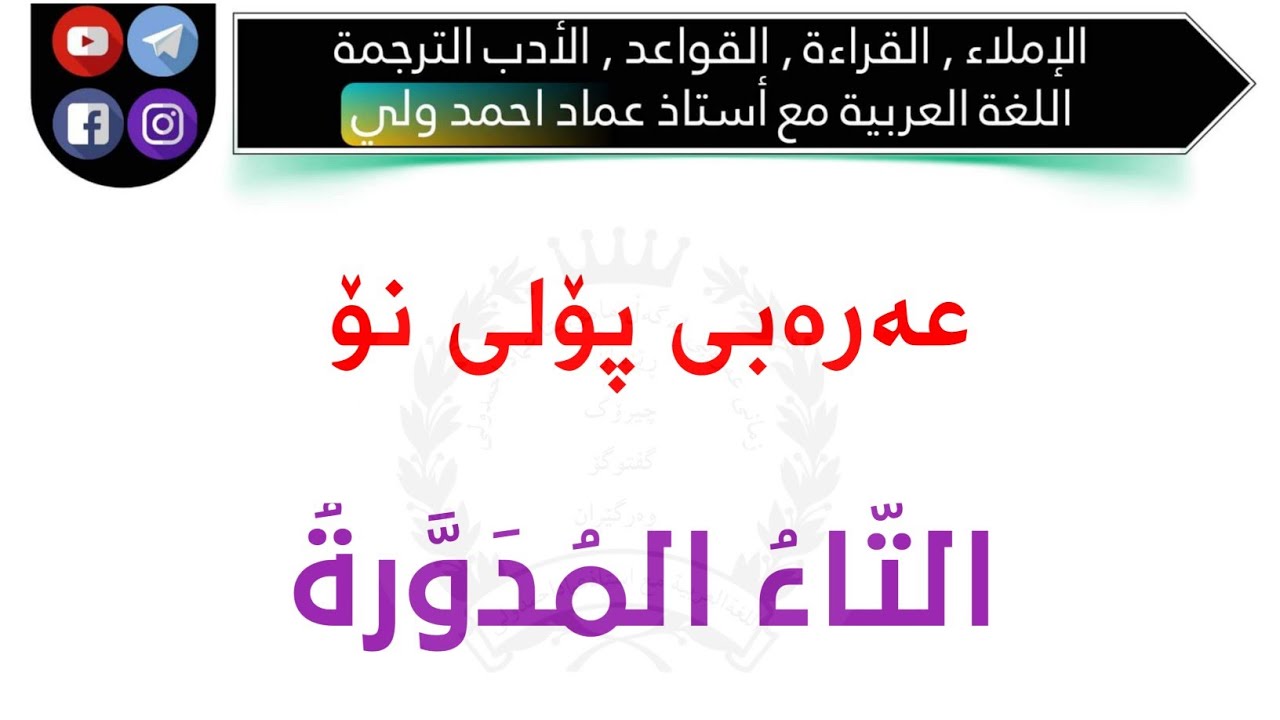 عەرەبی پۆلی نۆ (٩) التاء المدورة