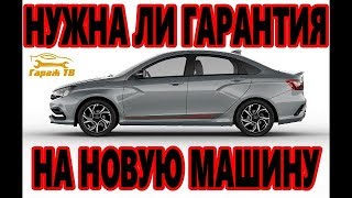 Нужна ли гарантия на новую машину? Тонировка передних стекол Нужна ли гарантия на новую машину? Тонировка передних стекол