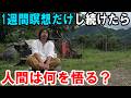 【超過酷】1週間瞑想だけし続けたら現代人は最後に何を悟るのか？