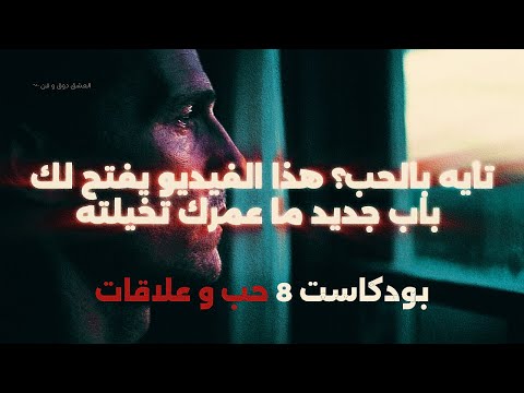 ليش كل علاقاتك تفشل السر اللي محد قاله لك عن الحب