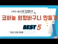 코바늘 원형바구니 만들기 인기 추천 리뷰 TOP5