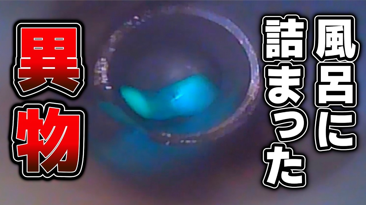 【排水口の異物除去】激ムズ作業‼︎風呂場に詰まったアレをプロが取り出す‼︎